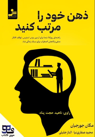 ذهن خود را مرتب کنید
